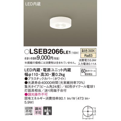 画像1: パナソニック　LSEB2066LE1　ダウンシーリング 天井直付型LED(温白色) 60形ダイクール電球1灯器具相当 ビーム角24度 集光