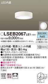 パナソニック　LSEB2067LE1　ダウンシーリング 天井・壁直付型 LED(昼白色) 拡散タイプ