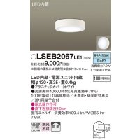 パナソニック　LSEB2067LE1　ダウンシーリング 天井・壁直付型 LED(昼白色) 拡散タイプ