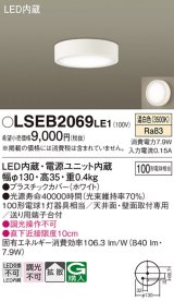 パナソニック　LSEB2069LE1　ダウンシーリング 天井直付型・壁直付型 LED(温白色) 拡散タイプ