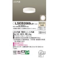 パナソニック　LSEB2069LE1　ダウンシーリング 天井直付型・壁直付型 LED(温白色) 拡散タイプ