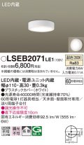 パナソニック　LSEB2071LE1　ダウンシーリング 天井直付型・壁直付型 LED(温白色) 拡散タイプ