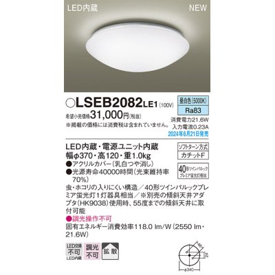 画像1: パナソニック LSEB2082LE1 シーリングライト LED(昼白色) 小型 拡散タイプ カチットF ♭