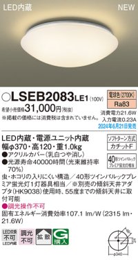 パナソニック LSEB2083LE1 シーリングライト LED(電球色) 拡散タイプ カチットF ♭