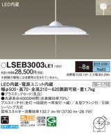 パナソニック　LSEB3003LE1　ペンダント 吊下型 LED(昼光色) 引掛シーリング方式 下面開放型 〜8畳 電源ユニット内蔵