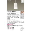 パナソニック　LSEB3107LE1　ペンダント 直付吊下型 LED(電球色) 60形電球1灯相当・ホワイトアクリルセードタイプ・拡散