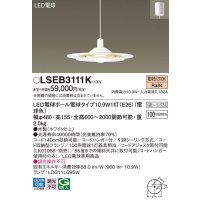 パナソニック　LSEB3111K　ダイニング用ペンダント 吊下型 LED(電球色) 引掛シーリング方式 ホワイト仕上 [♭]