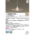 パナソニック　LSEB3112K　ダイニング用ペンダント 吊下型 LED(電球色) 引掛シーリング方式 メイプル調 [♭]