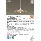 パナソニック　LSEB3112K　ダイニング用ペンダント 吊下型 LED(電球色) 引掛シーリング方式 メイプル調 [♭]