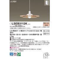 パナソニック　LSEB3112K　ダイニング用ペンダント 吊下型 LED(電球色) 引掛シーリング方式 メイプル調 [♭]