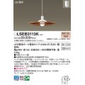 パナソニック　LSEB3113K　ダイニング用ペンダント 吊下型 LED(電球色) 引掛シーリング方式 チェリー調 [♭]