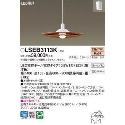 画像1: パナソニック　LSEB3113K　ダイニング用ペンダント 吊下型 LED(電球色) 引掛シーリング方式 チェリー調 [♭]
