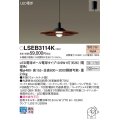 パナソニック　LSEB3114K　ダイニング用ペンダント 吊下型 LED(電球色) 引掛シーリング方式 ウォールナット調 [♭]
