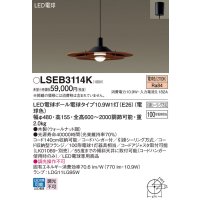 パナソニック　LSEB3114K　ダイニング用ペンダント 吊下型 LED(電球色) 引掛シーリング方式 ウォールナット調 [♭]