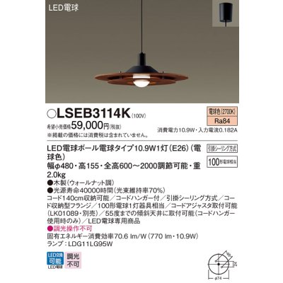 画像1: パナソニック　LSEB3114K　ダイニング用ペンダント 吊下型 LED(電球色) 引掛シーリング方式 ウォールナット調 [♭]