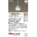 パナソニック　LSEB3122LE1　ダイニング用ペンダント 直付吊下型 LED(電球色) 美ルック・ガラスセード 拡散