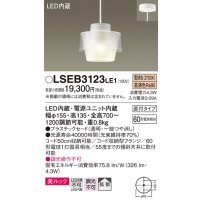 パナソニック　LSEB3123LE1　ペンダント 吊下型 LED(電球色) 美ルック・プラスチックセード・拡散・直付タイプ