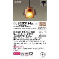 パナソニック　LSEB3124LE1　ペンダント 吊下型 LED(電球色) 美ルック・プラスチックセード・拡散・直付タイプ