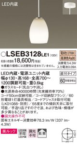 パナソニック　LSEB3128LE1　ダイニング用ペンダント 吊下型 LED(電球色) 美ルック・ガラスセード・拡散・直付タイプ