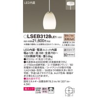 パナソニック　LSEB3128LE1　ダイニング用ペンダント 吊下型 LED(電球色) 美ルック・ガラスセード・拡散・直付タイプ