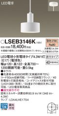 パナソニック LSEB3146K ペンダント LED(電球色) 天井吊下型 直付タイプ LED電球交換型 ホワイト