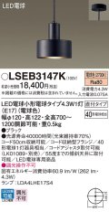 パナソニック LSEB3147K ペンダント LED(電球色) 天井吊下型 直付タイプ LED電球交換型 ブラック