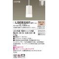 パナソニック　LSEB3207LE1　ペンダント 配線ダクト取付型 LED(電球色) 60形電球1灯相当・ホワイトアクリルセード・拡散