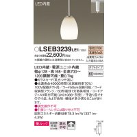 パナソニック　LSEB3239LE1　ペンダントライト 吊下型 LED(電球色) ダイニング用 美ルック ガラスセードタイプ 拡散タイプ ダクトタイプ