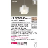 パナソニック　LSEB3243LE1　ペンダントライト 吊下型 LED(電球色) 美ルック プラスチックセードタイプ 拡散タイプ ダクトタイプ 透明