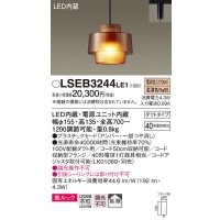 パナソニック　LSEB3244LE1　ペンダントライト 吊下型 LED(電球色) 美ルック プラスチックセードタイプ 拡散タイプ ダクトタイプ アンバー