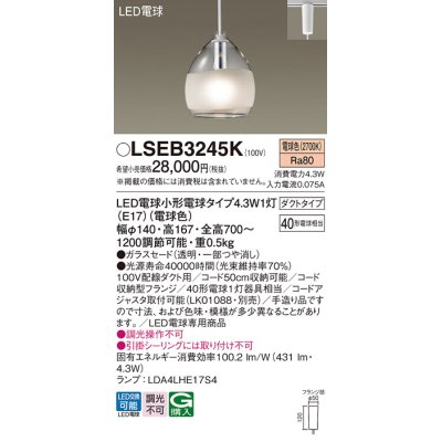 画像1: パナソニック LSEB3245K ペンダント LED(電球色) 配線ダクト取付型 ダクトタイプ ガラスセード LED電球交換型