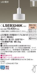 パナソニック LSEB3246K ペンダント LED(電球色) 配線ダクト取付型 ダクトタイプ LED電球交換型 ホワイト