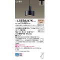 パナソニック LSEB3247K ペンダント LED(電球色) 配線ダクト取付型 ダクトタイプ LED電球交換型 ブラック