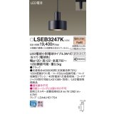 パナソニック LSEB3247K ペンダント LED(電球色) 配線ダクト取付型 ダクトタイプ LED電球交換型 ブラック