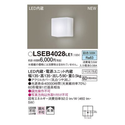 画像1: パナソニック　LSEB4028LE1　ブラケット 壁直付型 LED(昼白色) 拡散タイプ 60形電球1灯器具相当