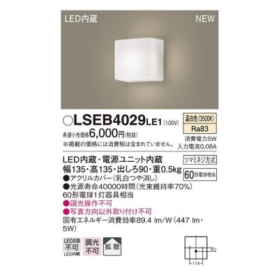 画像1: パナソニック　LSEB4029LE1　ブラケット 壁直付型 LED(温白色) 拡散タイプ 60形電球1灯器具相当