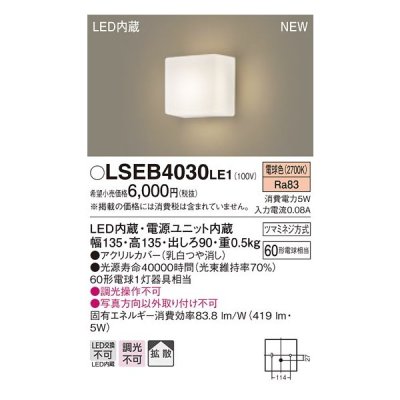 画像1: パナソニック　LSEB4030LE1　ブラケット 壁直付型 LED(電球色) 拡散タイプ 60形電球1灯器具相当