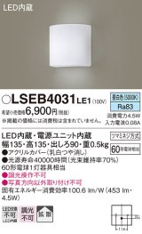 パナソニック　LSEB4031LE1　ブラケット 壁直付型 LED(昼白色) 拡散タイプ 60形電球1灯器具相当