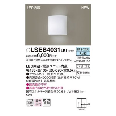 画像1: パナソニック　LSEB4031LE1　ブラケット 壁直付型 LED(昼白色) 拡散タイプ 60形電球1灯器具相当
