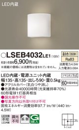 パナソニック　LSEB4032LE1　ブラケット 壁直付型 LED(温白色) 拡散タイプ 60形電球1灯器具相当