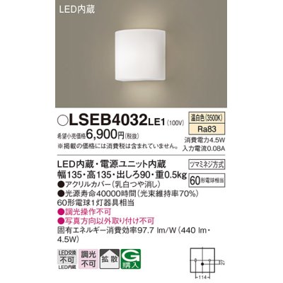 画像1: パナソニック　LSEB4032LE1　ブラケット 壁直付型 LED(温白色) 拡散タイプ 60形電球1灯器具相当