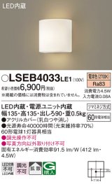 パナソニック　LSEB4033LE1　ブラケット 壁直付型 LED(電球色) 拡散タイプ 60形電球1灯器具相当