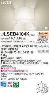 パナソニック　LSEB4104K　入隅コーナー用ブラケット 壁直付型 LED(電球色) 60形電球1灯器具相当
