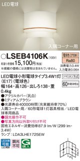 パナソニック　LSEB4106K　入隅コーナー用ブラケット 壁直付型 LED(電球色) 60形電球1灯器具相当 ミディアムブラウン