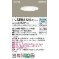 パナソニック　LSEB5124LE1　ダウンライト 天井埋込型 LED(昼白色) 浅型8H・高気密SB形・拡散(マイルド配光) 埋込穴φ125