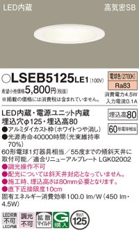 パナソニック　LSEB5125LE1　ダウンライト 天井埋込型 LED(電球色) 浅型8H・高気密SB形・拡散(マイルド配光) 埋込穴φ125
