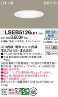 パナソニック　LSEB5126LE1　ダウンライト 天井埋込型 LED(昼白色) 浅型8H・高気密SB形・拡散(マイルド配光) 埋込穴φ125