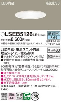 パナソニック　LSEB5126LE1　ダウンライト 天井埋込型 LED(昼白色) 浅型8H・高気密SB形・拡散(マイルド配光) 埋込穴φ125