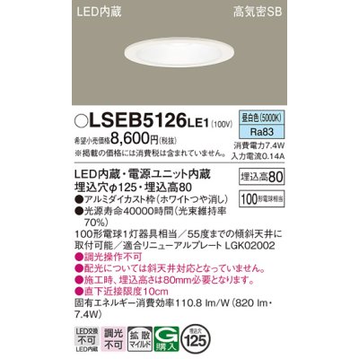 画像1: パナソニック　LSEB5126LE1　ダウンライト 天井埋込型 LED(昼白色) 浅型8H・高気密SB形・拡散(マイルド配光) 埋込穴φ125