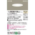 パナソニック　LSEB5130LE1　ダウンライト 天井埋込型 LED(温白色) 高気密SB形 拡散マイルド配光 埋込穴φ125 ホワイト